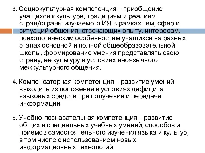 3. Социокультурная компетенция – приобщение учащихся к культуре, традициям и