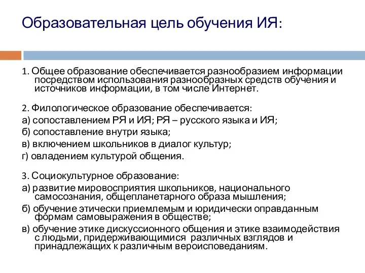 Образовательная цель обучения ИЯ: 1. Общее образование обеспечивается разнообразием информации