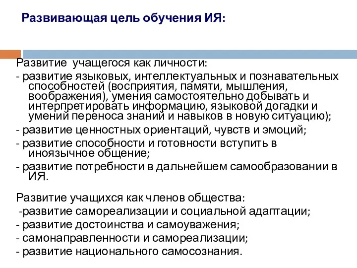 Развивающая цель обучения ИЯ: Развитие учащегося как личности: - развитие