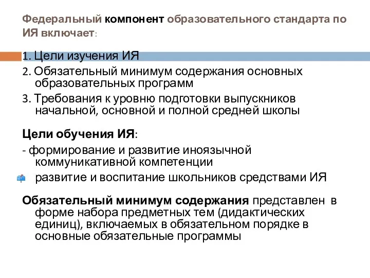 Федеральный компонент образовательного стандарта по ИЯ включает: 1. Цели изучения