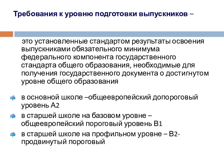 Требования к уровню подготовки выпускников – это установленные стандартом результаты