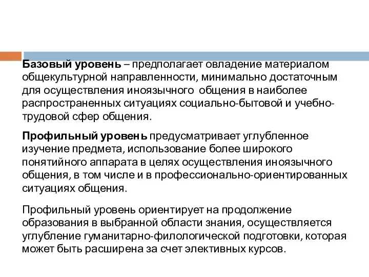 Базовый уровень – предполагает овладение материалом общекультурной направленности, минимально достаточным