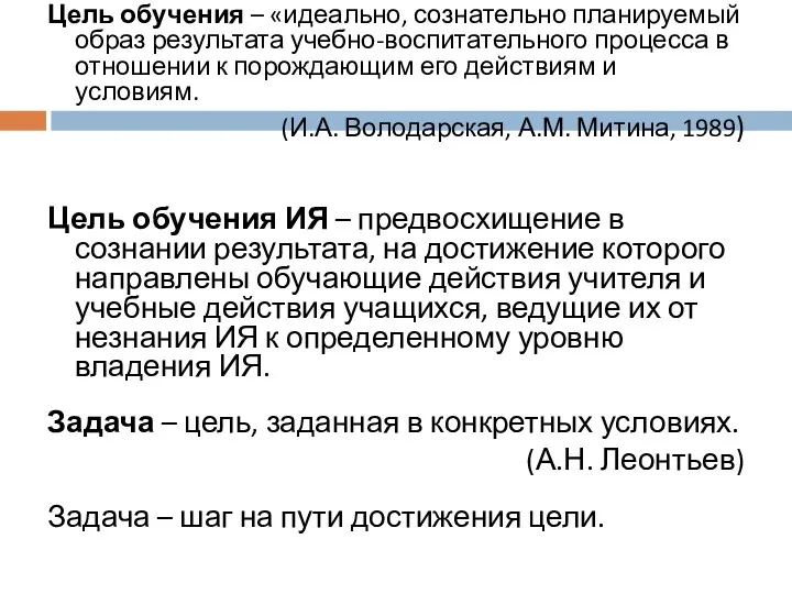 Цель обучения – «идеально, сознательно планируемый образ результата учебно-воспитательного процесса