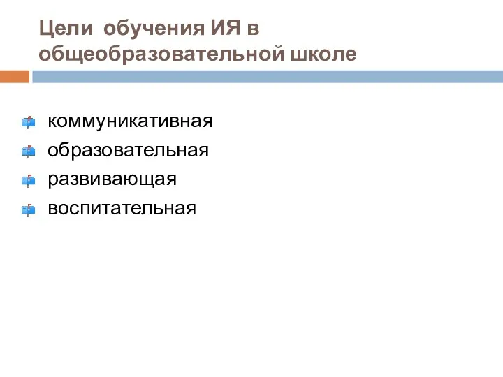 Цели обучения ИЯ в общеобразовательной школе коммуникативная образовательная развивающая воспитательная