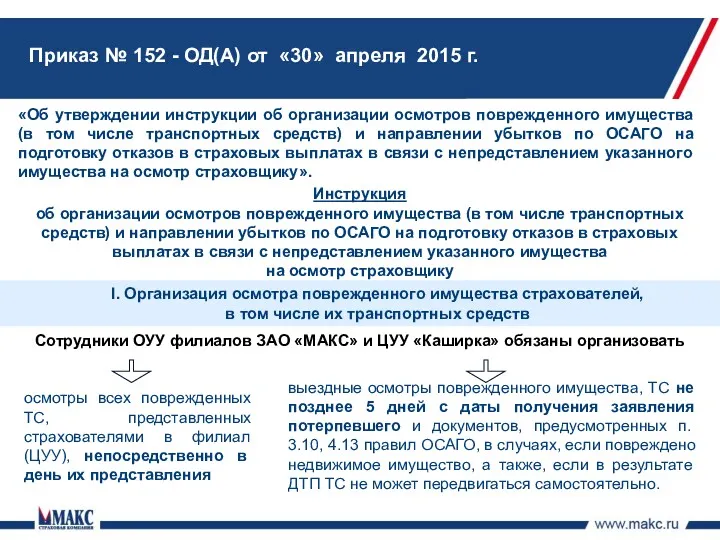 Инструкция об организации осмотров поврежденного имущества (в том числе транспортных