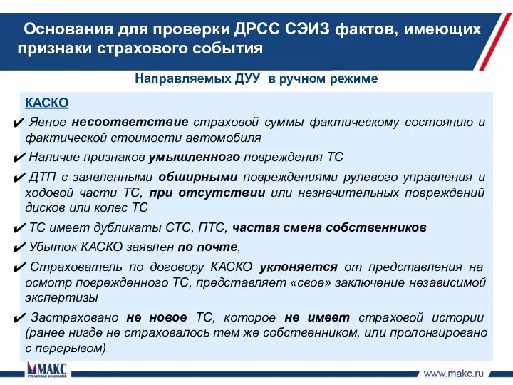 Направляемых ДУУ в ручном режиме КАСКО Явное несоответствие страховой суммы