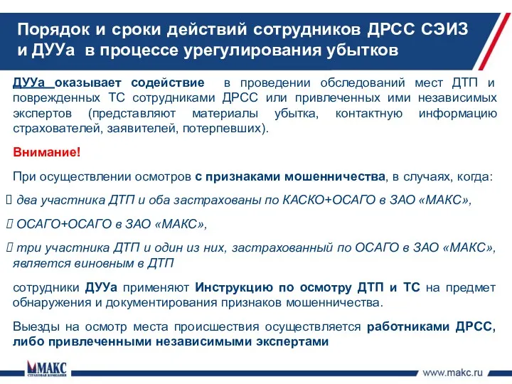 Порядок и сроки действий сотрудников ДРСС СЭИЗ и ДУУа в