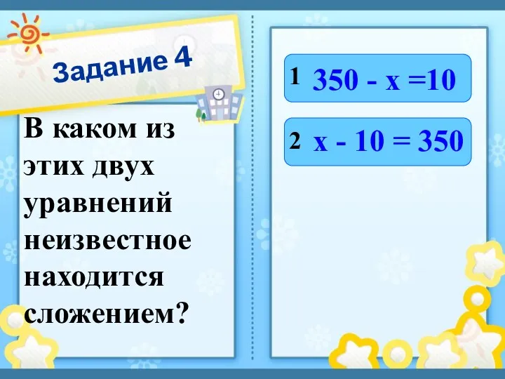 Задание 4 В каком из этих двух уравнений неизвестное находится сложением? 1 2
