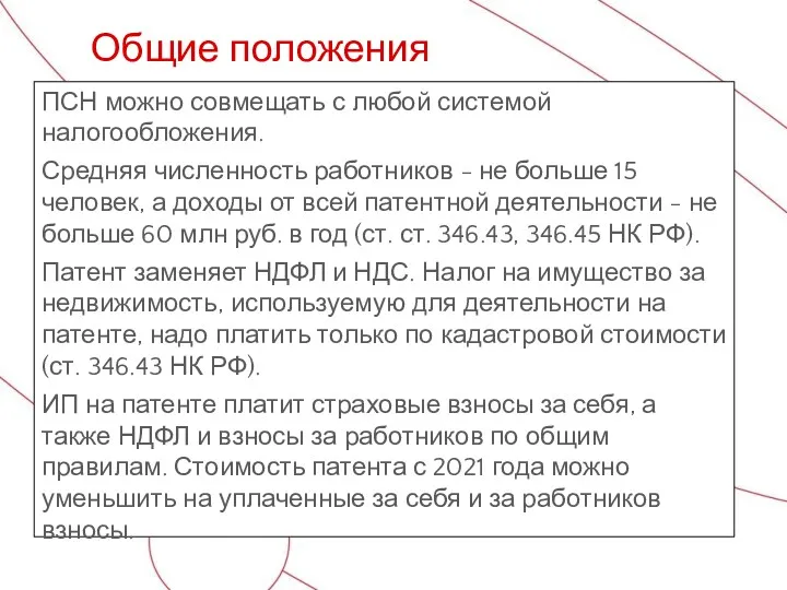 ПСН можно совмещать с любой системой налогообложения. Средняя численность работников