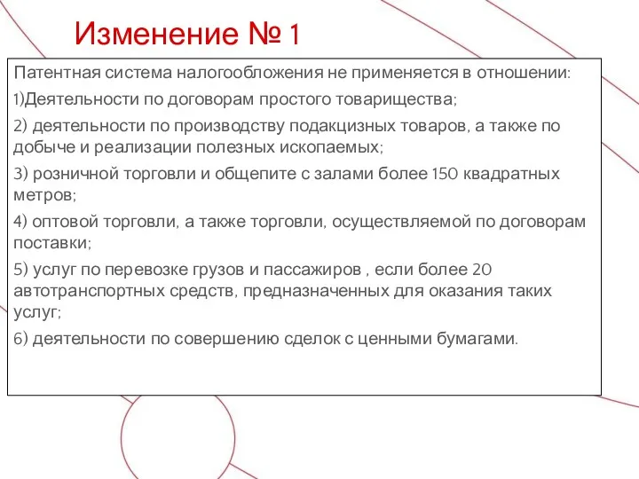 Патентная система налогообложения не применяется в отношении: 1)Деятельности по договорам