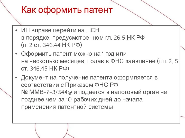 ИП вправе перейти на ПСН в порядке, предусмотренном гл. 26.5