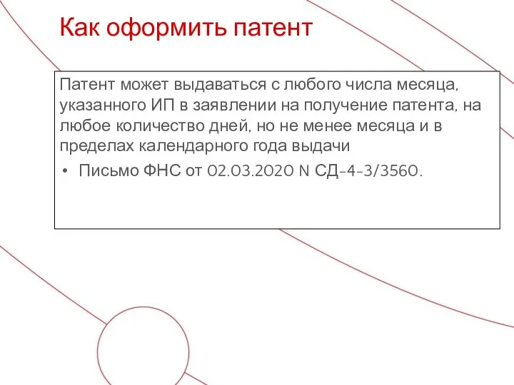 Патент может выдаваться с любого числа месяца, указанного ИП в