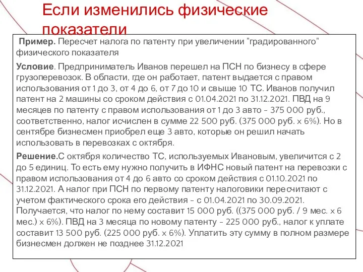 Пример. Пересчет налога по патенту при увеличении "градированного" физического показателя