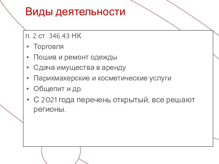 п. 2 ст. 346.43 НК Торговля Пошив и ремонт одежды