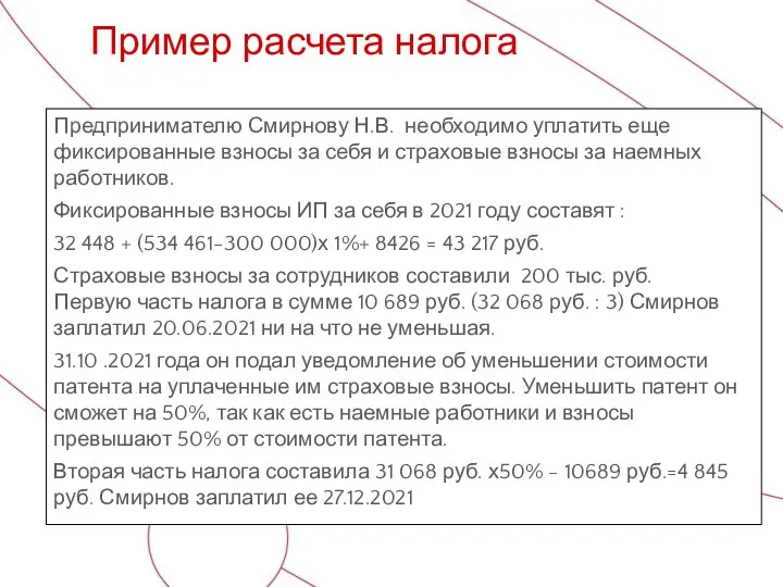 Предпринимателю Смирнову Н.В. необходимо уплатить еще фиксированные взносы за себя