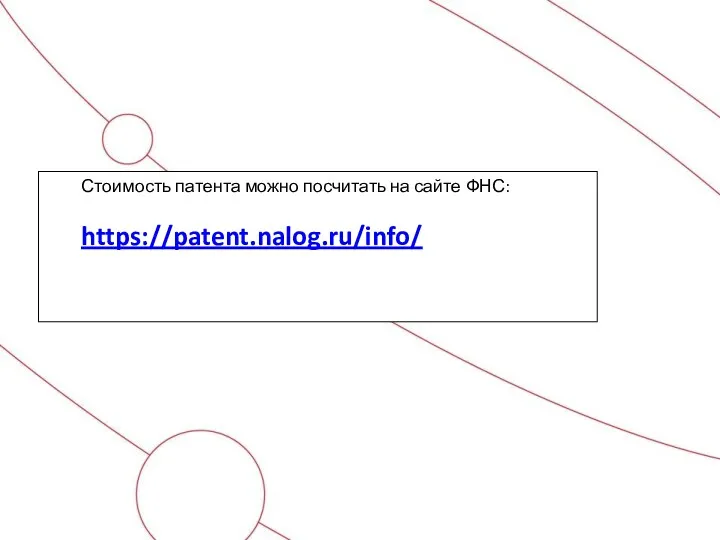 Стоимость патента можно посчитать на сайте ФНС: https://patent.nalog.ru/info/