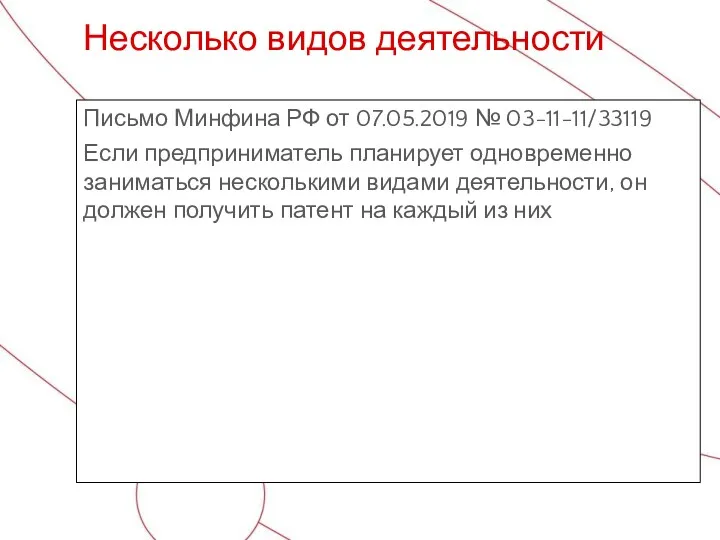 Письмо Минфина РФ от 07.05.2019 № 03-11-11/33119 Если предприниматель планирует