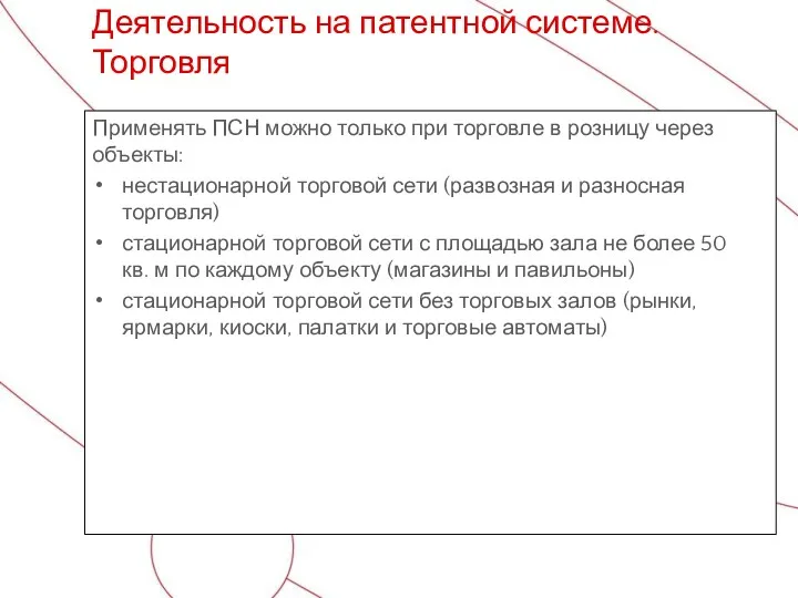 Применять ПСН можно только при торговле в розницу через объекты: