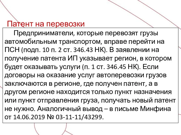 Патент на перевозки Предприниматели, которые перевозят грузы автомобильным транспортом, вправе