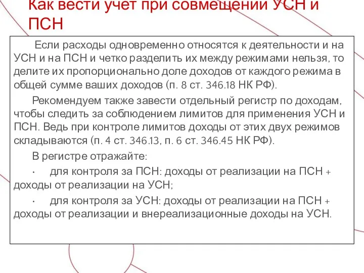 Если расходы одновременно относятся к деятельности и на УСН и