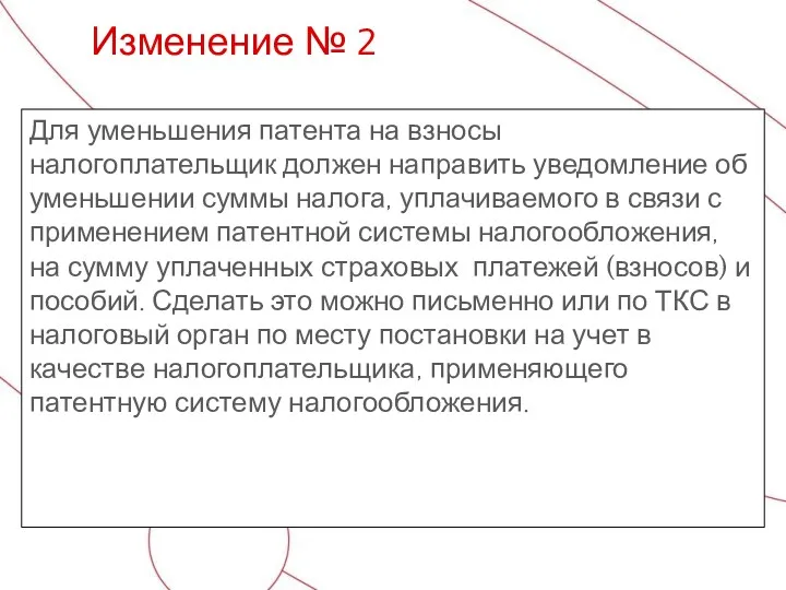 Для уменьшения патента на взносы налогоплательщик должен направить уведомление об