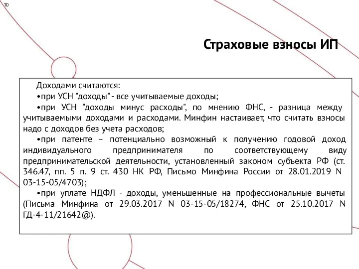 Страховые взносы ИП Доходами считаются: • при УСН "доходы" -