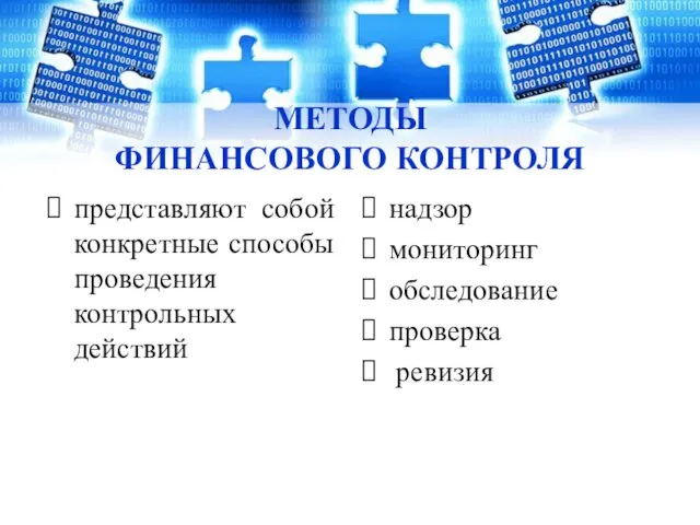 МЕТОДЫ ФИНАНСОВОГО КОНТРОЛЯ представляют собой конкретные способы проведения контрольных действий надзор мониторинг обследование проверка ревизия