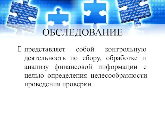 ОБСЛЕДОВАНИЕ представляет собой контрольную деятельность по сбору, обработке и анализу