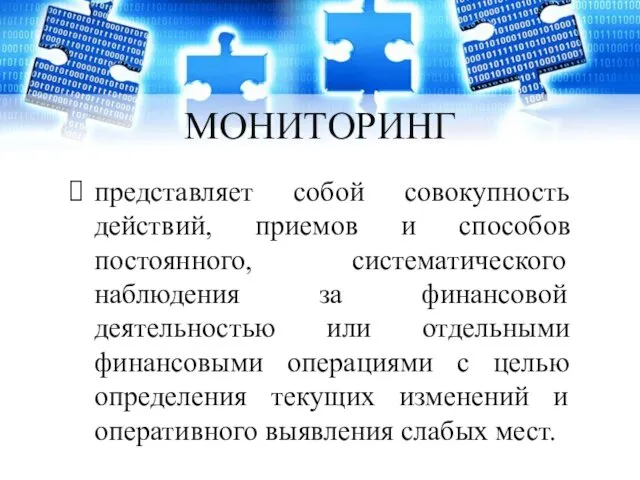 МОНИТОРИНГ представляет собой совокупность действий, приемов и способов постоянного, систематического