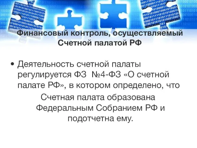 Финансовый контроль, осуществляемый Счетной палатой РФ Деятельность счетной палаты регулируется