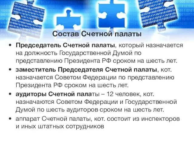 Состав Счетной палаты Председатель Счетной палаты, который назначается на должность