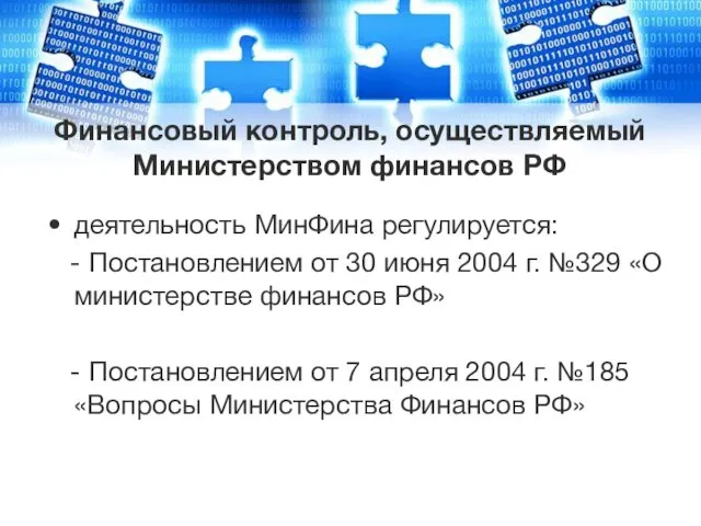 Финансовый контроль, осуществляемый Министерством финансов РФ деятельность МинФина регулируется: -