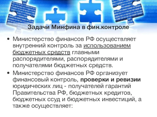 Задачи Минфина в фин.контроле Министерство финансов РФ осуществляет внутренний контроль