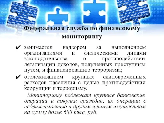 Федеральная служба по финансовому мониторингу занимается надзором за выполнением организациями