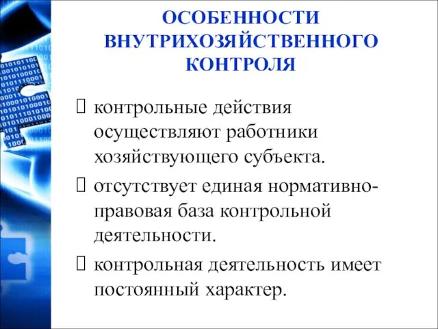 ОСОБЕННОСТИ ВНУТРИХОЗЯЙСТВЕННОГО КОНТРОЛЯ контрольные действия осуществляют работники хозяйствующего субъекта. отсутствует