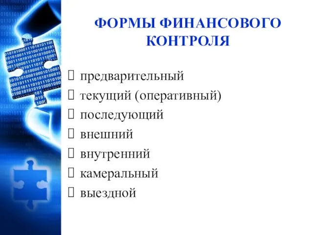 ФОРМЫ ФИНАНСОВОГО КОНТРОЛЯ предварительный текущий (оперативный) последующий внешний внутренний камеральный выездной