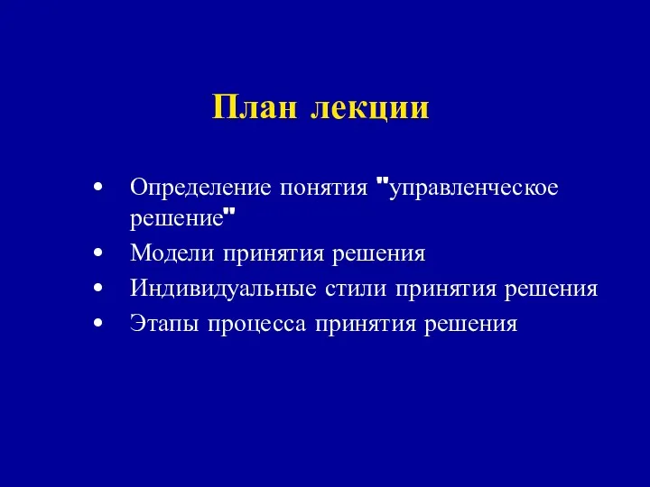 План лекции Определение понятия "управленческое решение" Модели принятия решения Индивидуальные стили принятия решения