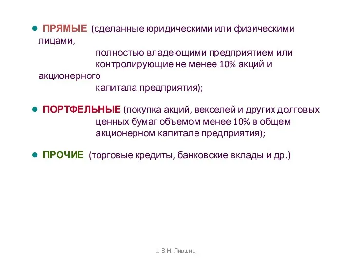  В.Н. Лившиц ПРЯМЫЕ (сделанные юридическими или физическими лицами, полностью