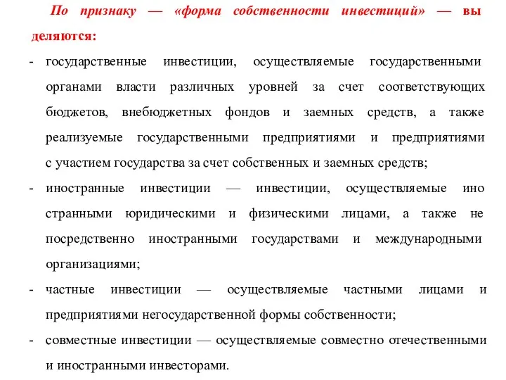 По признаку — «форма собственности инвестиций» — вы­деляются: государственные инвестиции,