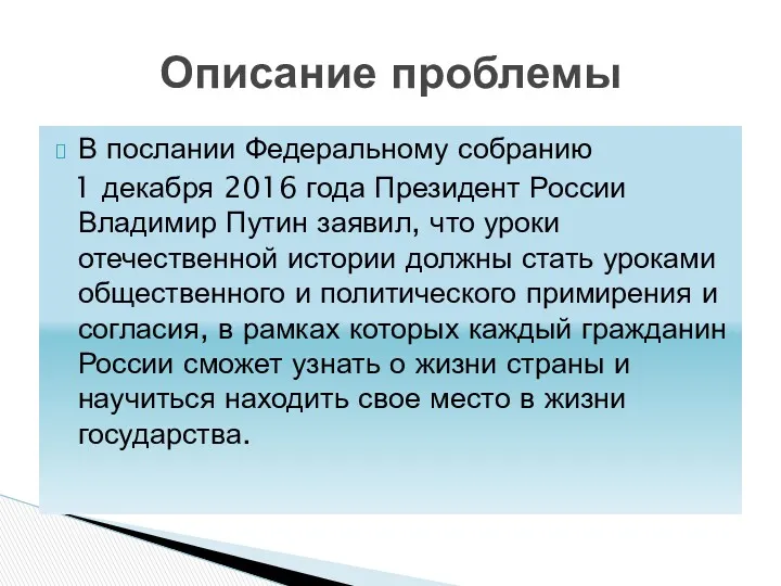 В послании Федеральному собранию 1 декабря 2016 года Президент России