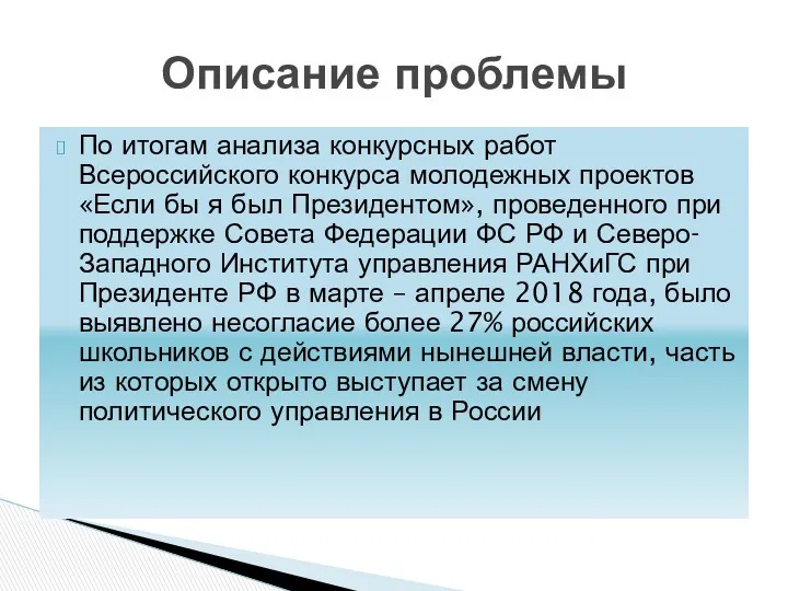 По итогам анализа конкурсных работ Всероссийского конкурса молодежных проектов «Если