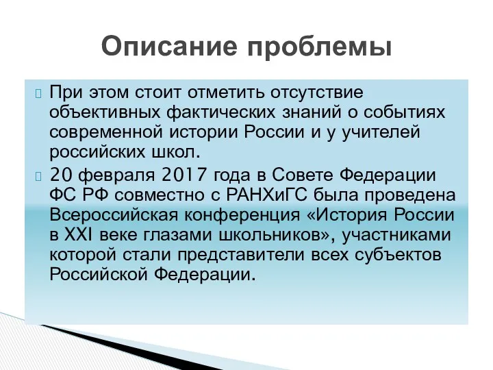 При этом стоит отметить отсутствие объективных фактических знаний о событиях