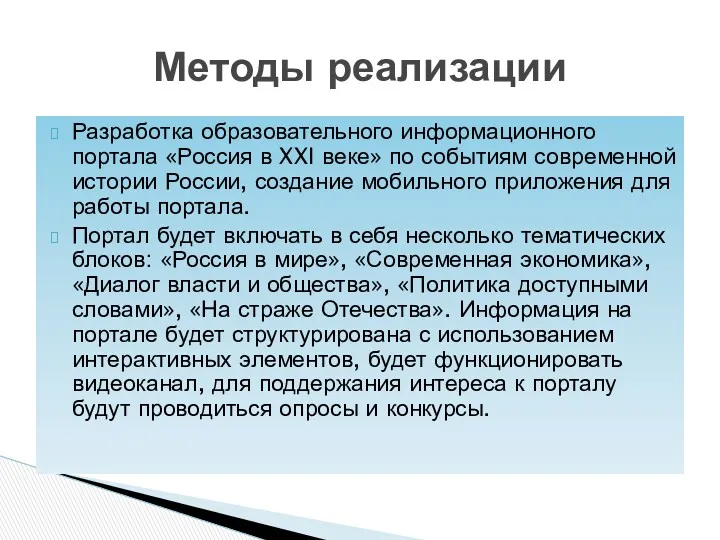 Разработка образовательного информационного портала «Россия в XXI веке» по событиям
