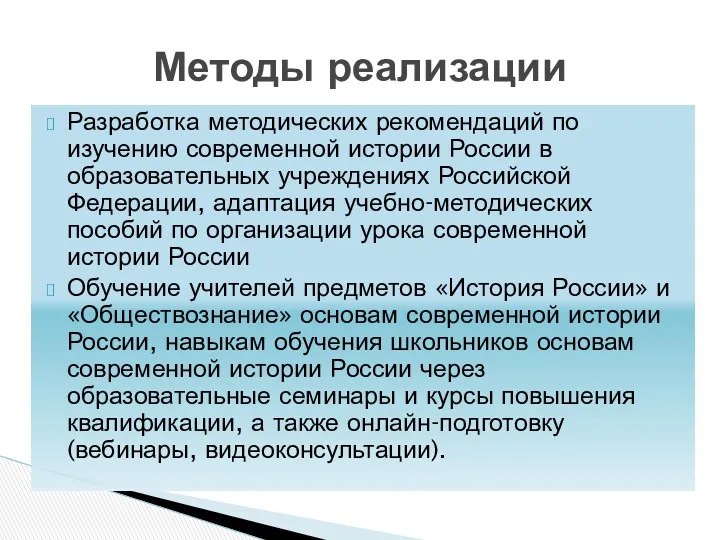 Разработка методических рекомендаций по изучению современной истории России в образовательных