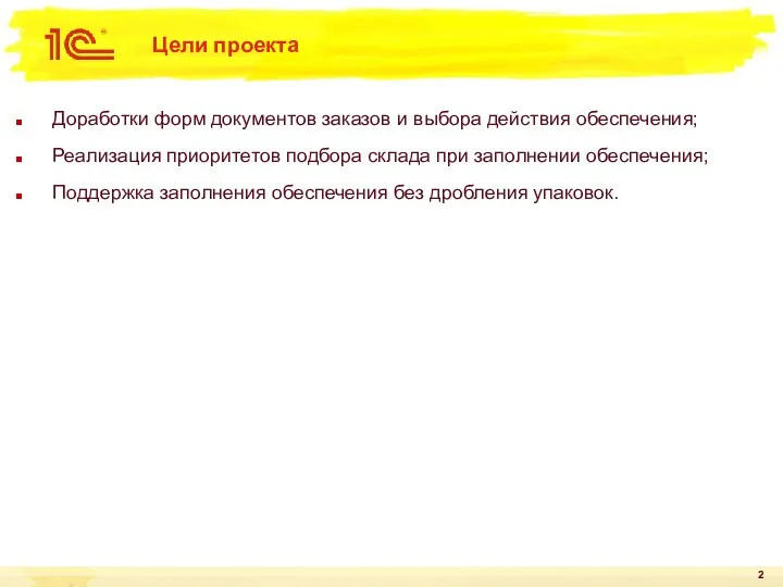 Цели проекта Доработки форм документов заказов и выбора действия обеспечения; Реализация приоритетов подбора