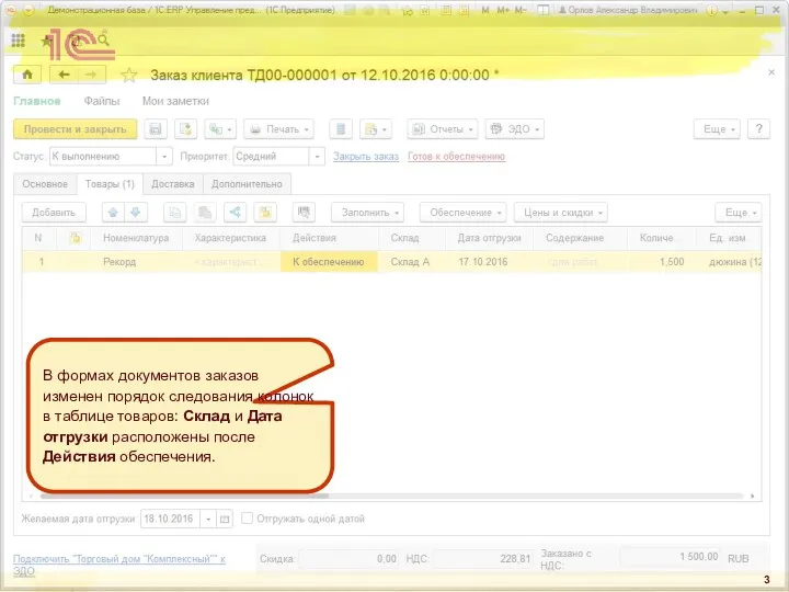 В формах документов заказов изменен порядок следования колонок в таблице товаров: Склад и