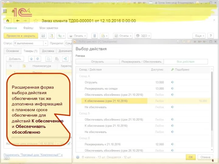 Расширенная форма выбора действия обеспечения так же дополнена информацией о плановом сроке обеспечения