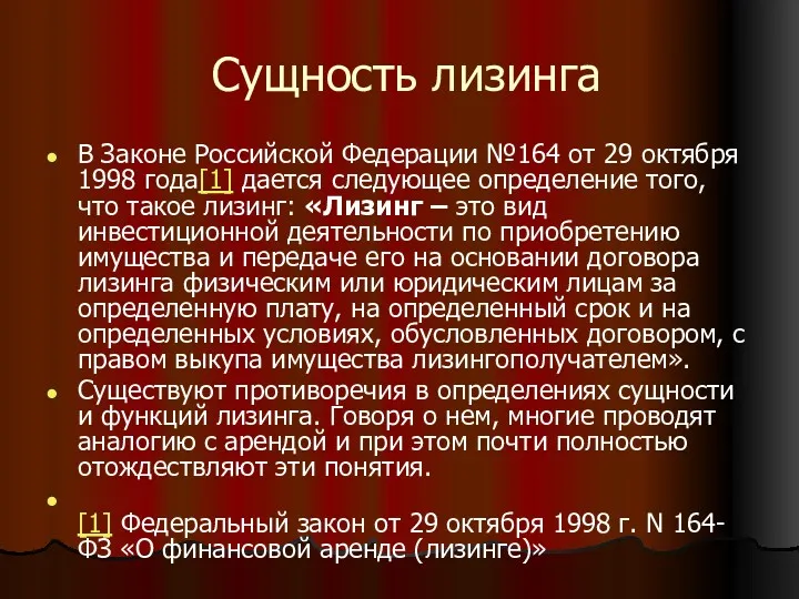 Сущность лизинга В Законе Российской Федерации №164 от 29 октября
