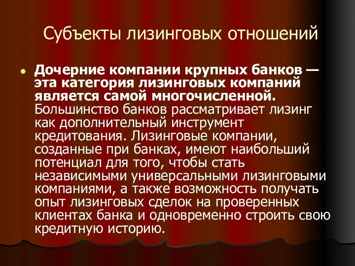 Субъекты лизинговых отношений Дочерние компании крупных банков — эта категория