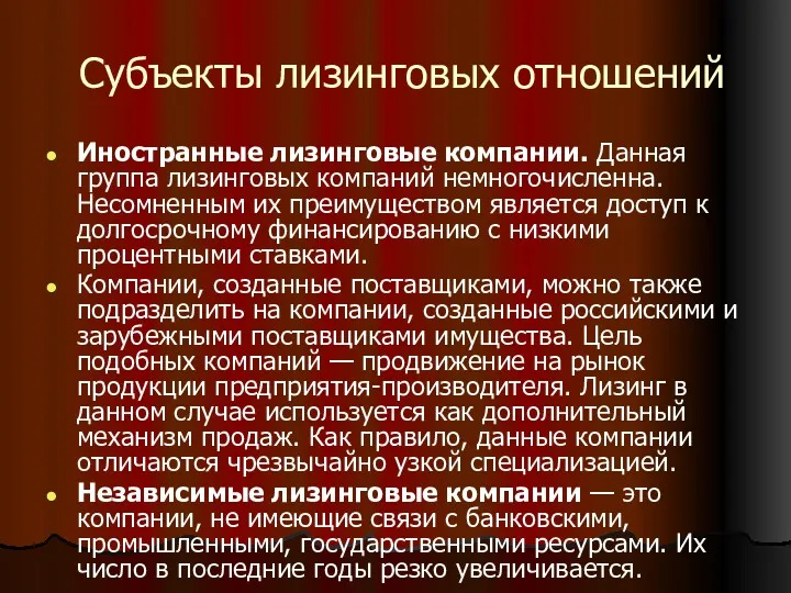 Субъекты лизинговых отношений Иностранные лизинговые компании. Данная группа лизинговых компаний